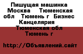 Пишущая машинка “Москва“ - Тюменская обл., Тюмень г. Бизнес » Канцелярия   . Тюменская обл.,Тюмень г.